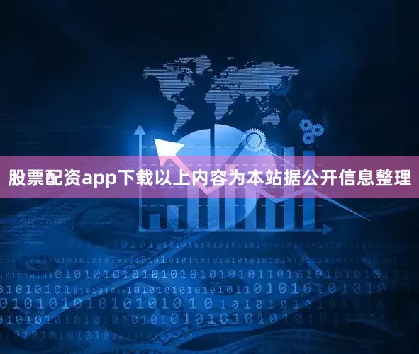 股票配资app下载以上内容为本站据公开信息整理