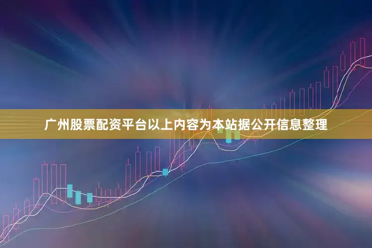 广州股票配资平台以上内容为本站据公开信息整理