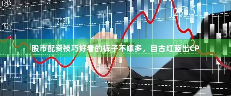 股市配资技巧好看的裤子不嫌多，自古红蓝出CP