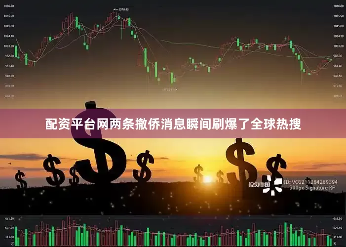 配资平台网两条撤侨消息瞬间刷爆了全球热搜