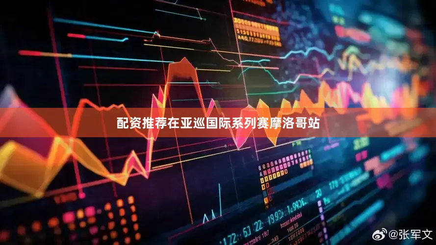 配资推荐　　在亚巡国际系列赛摩洛哥站