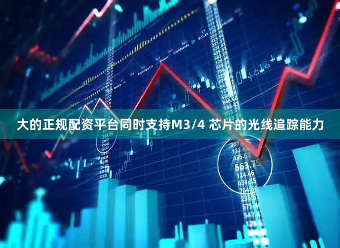 大的正规配资平台同时支持M3/4 芯片的光线追踪能力