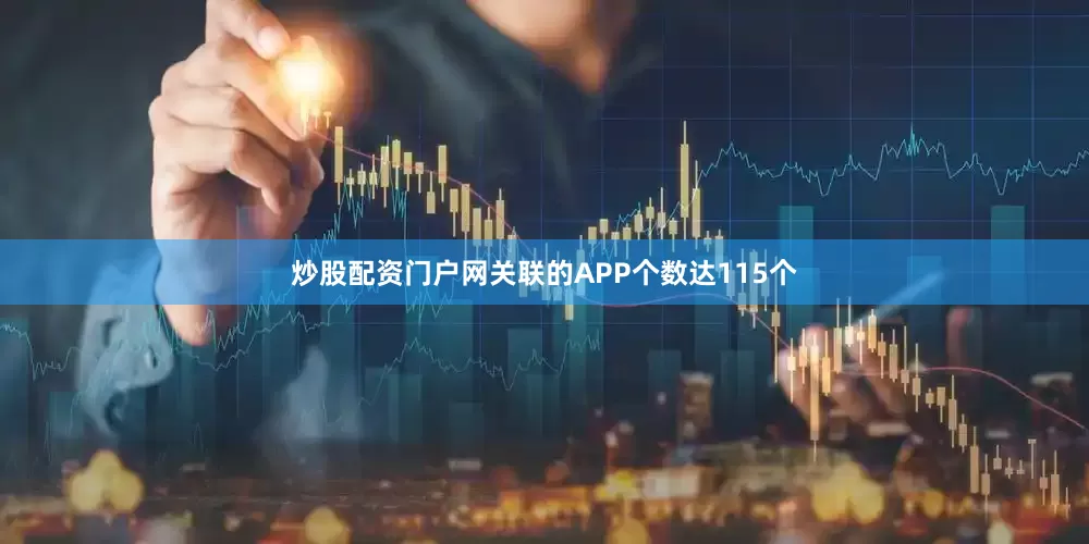 炒股配资门户网关联的APP个数达115个