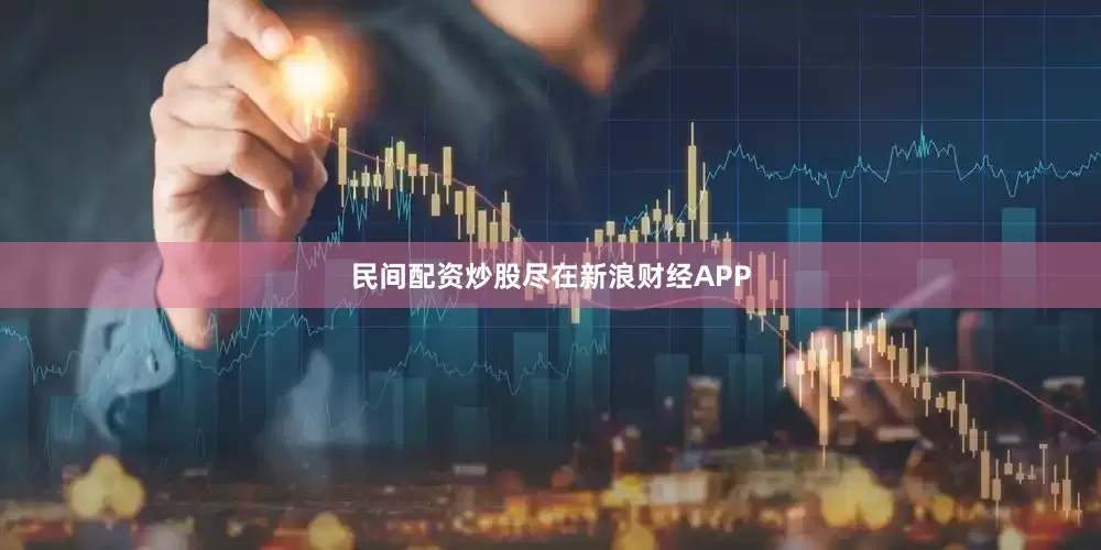 民间配资炒股尽在新浪财经APP