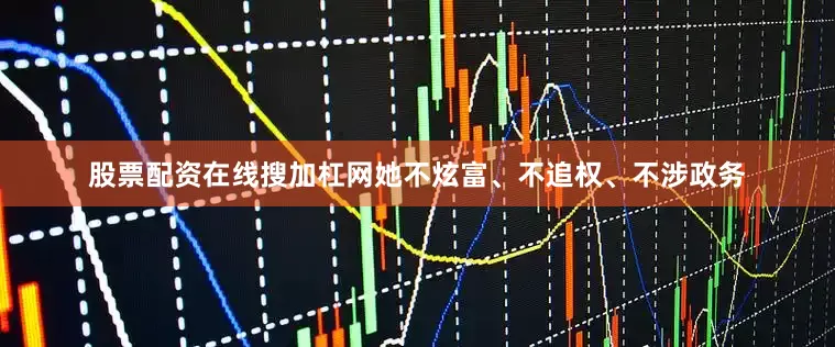 股票配资在线搜加杠网她不炫富、不追权、不涉政务