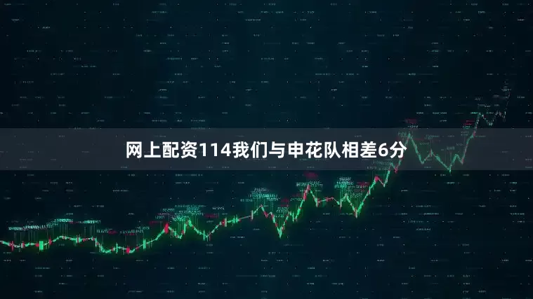 网上配资114我们与申花队相差6分