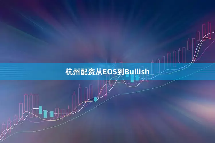 杭州配资从EOS到Bullish