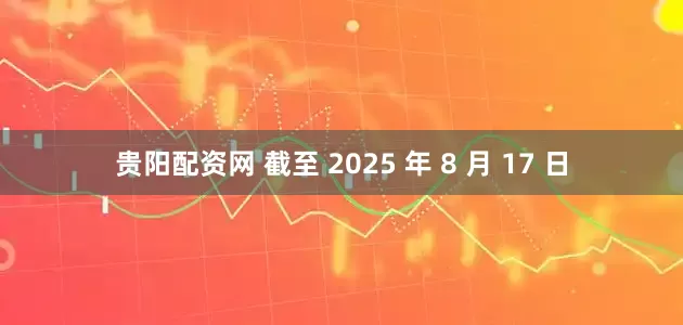 贵阳配资网 截至 2025 年 8 月 17 日